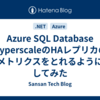 Azure SQL Database HyperscaleのHAレプリカのメトリクスをとれるようにしてみた