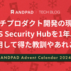マルチプロダクト開発の現場でAWS Security Hubを1年以上運用して得た教訓やあれこれ