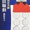 池波正太郎「真田騒動　恩田木工」