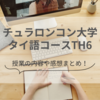 チュラロンコン大学タイ語コースを受講した体験談｜オンライン中級（TH6）