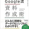 「Google流 資料作成術」よかった