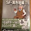 藤子F不二雄大全集 SF異色短編2