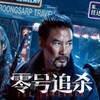 《零號追殺》英語：《The Comeback》