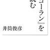 独特の発想 -「『コーラン』を読む」