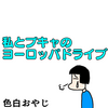【コミックエッセイ】私とプキャのヨーロッパドライブ