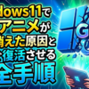 Windows11でGIFアニメが突然消えた原因と今すぐ復活させる完全手順