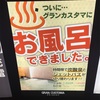グランカスタマ【新宿歌舞伎町店】でオープンした風呂をさっそくいただいてきた！
