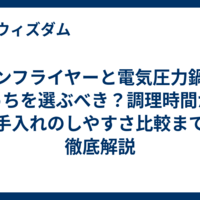 ノンフライヤーと電気圧力鍋はどっちを選ぶべき？調理時間から手入れのしやすさ比較まで徹底解説