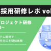 新人研修で社内システムを作った話（技術編）