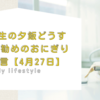 受験生の夕飯どうする?お勧めのおにぎりと名言【4月27日】