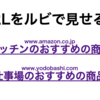 URLリンクの遷移先のドメインをルビで表示する実験