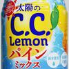 自販機限定「太陽のC.C.レモン パインミックス」は美味い？実飲レビュー