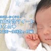 読み返したくなる！有益育児ツイートまとめ（出産～生後数ヶ月編）