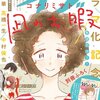 凪と毒親凪ママついに再会！ 『凪のお暇』 36話 ネタバレ感想