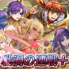 【FEH】戦渦の連戦+「いつか理想の国を」の雑感