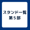 ジョジョの奇妙な冒険　第５部　黄金の風　スタンド一覧