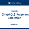 【GraphQL】Fragment Colocation