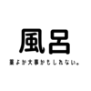 薬の大量摂取？と腰痛と風呂