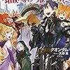 『勇者、辞めます～次の職場は魔王城～』について