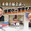 ３月１６日（金）米朝首脳会談の行方