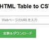 JavaScript）HTMLから<table>を抽出して、CSVに変換するWebツール。