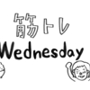 アラフォー ダイエット【７月第５週目】筋トレWednesday