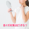 40代女性に？首イボが増える原因や対策はどうする？