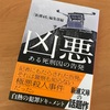 凶悪　ある死刑囚の告発　　読了