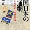 【読書】帝国日本の交通網　つながらなかった大東亜共栄圏