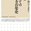 読書メモ: はじめてのアメリカ音楽史(4) ジャズ