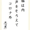 福は内 声をそろえて コロナ外