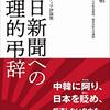 『朝日新聞への論理的弔辞　西村幸祐メディア評論集』（西村幸祐：著／ワニ・プラス）