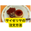 サイゼリヤがさらに進化してた【まとめ】