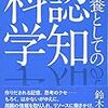 知性についての新しい姿を描くー『教養としての認知科学』