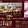 【懸賞情報】ベルク×キリンビバレッジ×森永製菓 アフタヌーンティー＆スイーツキャンペーン