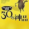 30の神品 -updated-