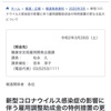 新型肺炎コロナウイルス　厚生労働省HPより　雇用調整助成金の特例措置の更なる拡大について