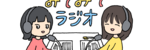 みてみてラジオのサムネイルイラストが新しくなりました
