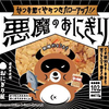 「悪魔のおにぎり」わずか2週間で累計販売数300万個！！戸川みゆきさんが迫る！