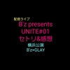 【ネタバレあり】配信ライブB’z presents UNITE #01横浜公演でB'zとGLAYのスペシャルコラボを堪能！