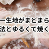 クッキー生地がまとまらない！解決する方法とゆるくて焼くのはNG？