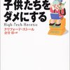  コンピュータが子供たちをダメにする