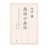 内田満　『政治の品位』