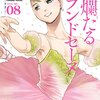 漫画感想：絢爛たるグランドセーヌ8から10巻