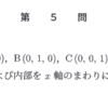 東大数学2024問題5 ：　立体図形の問題
