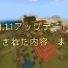 【マインクラフト】Switch 統合版 1.11アップデート 新しく追加された内容！