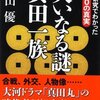 なぜ真田信繁は「幸村」と呼ばれているのか？