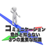 コミュニケーション能力が向上するための3つの重要なコツ
