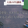 『超重要』EAを長く安定して使用するために大切な7つのこと