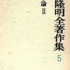 第３１回　吉本隆明『吉本隆明全著作集5』